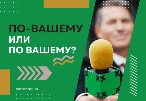 По-вашему или по вашему: как правильно пишется слово?