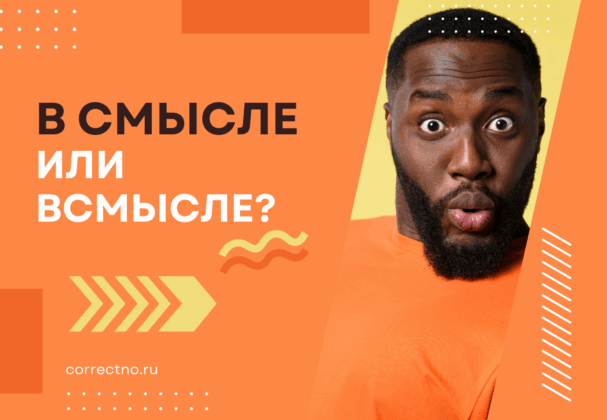 В смысле, всмысле или в смысли: как правильно пишется слово?