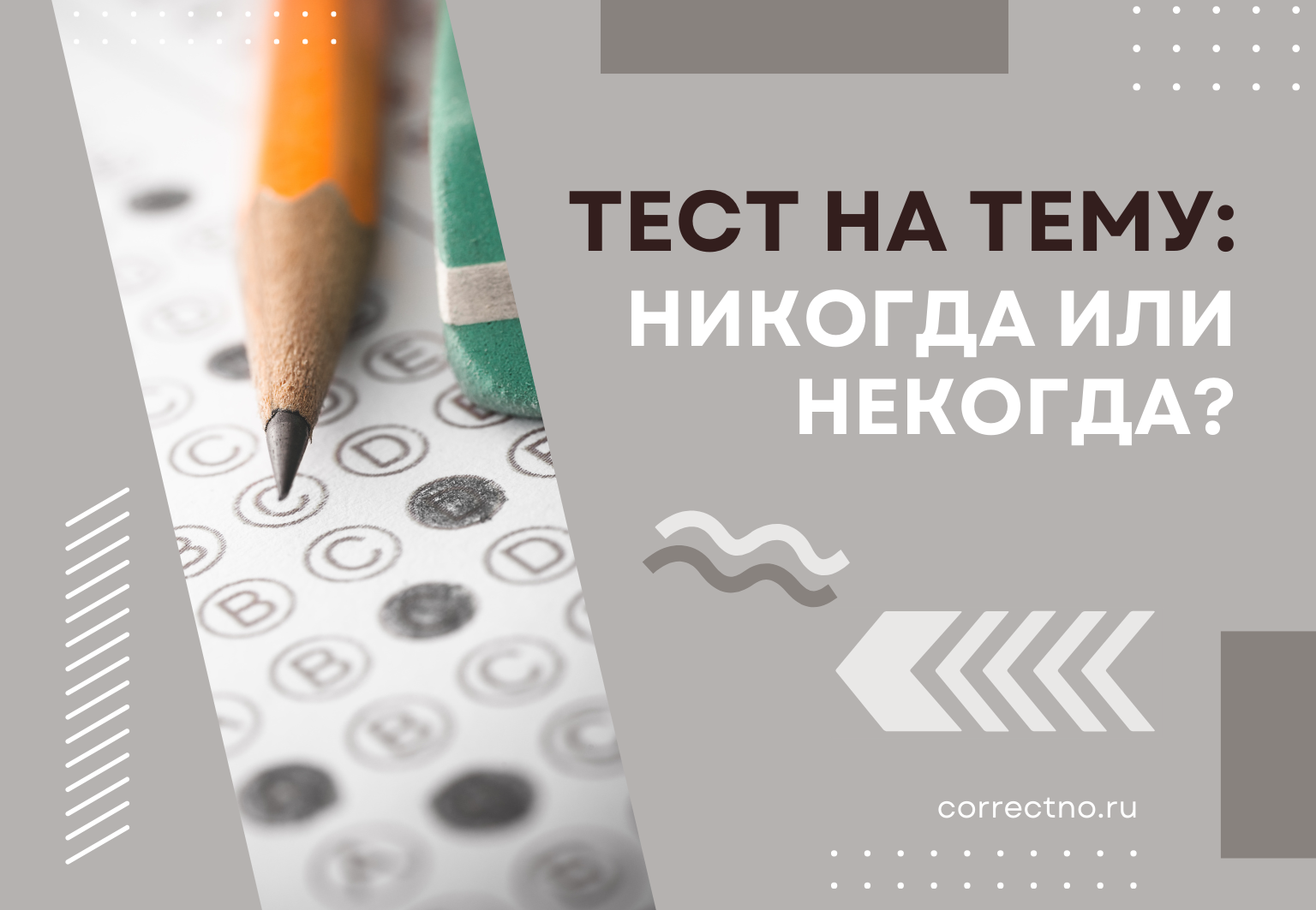 Тест на тему: "Никогда или некогда?" Как правильно? Через Е или И?