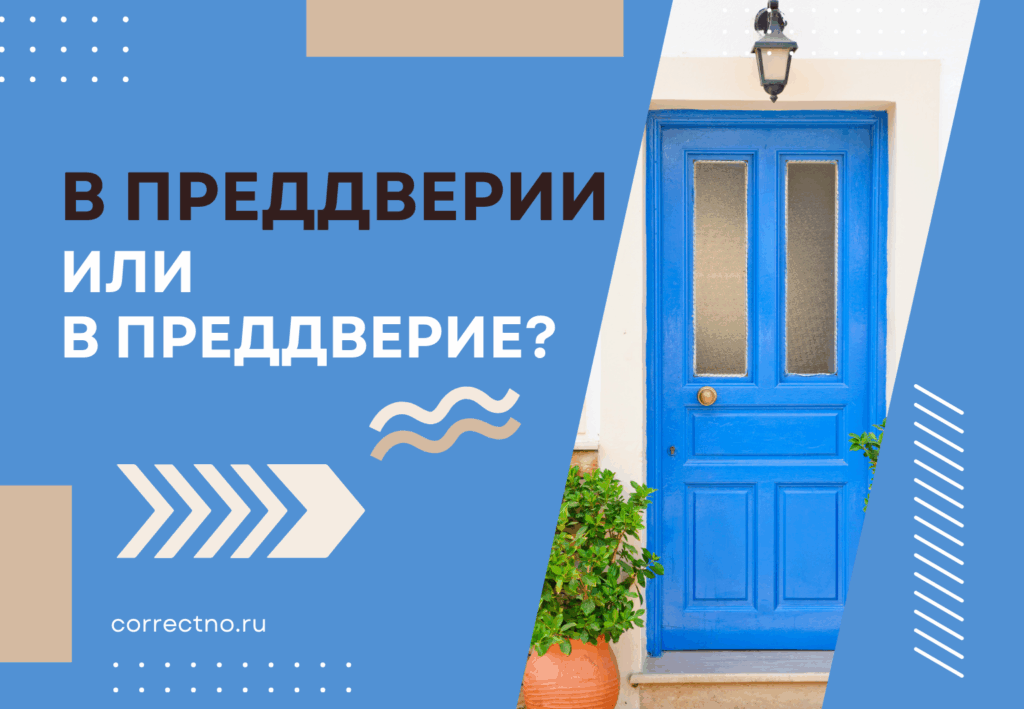 В преддверии или в преддверие: как правильно пишется слово?