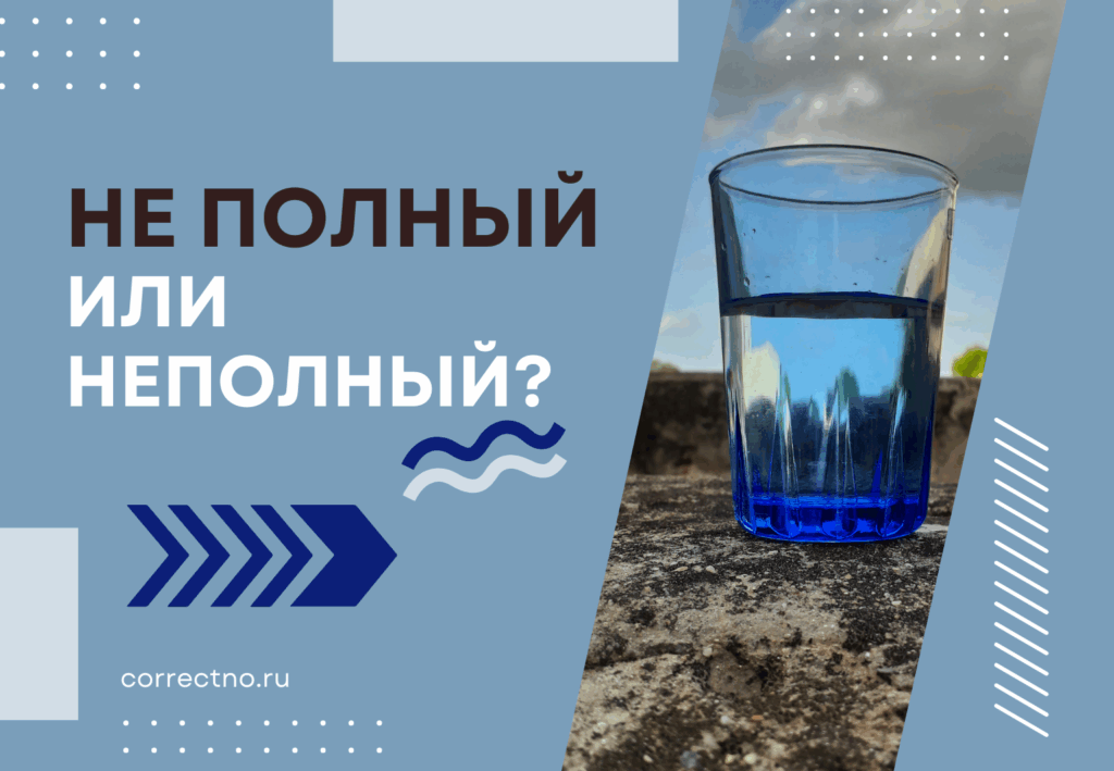 Неполный или не полный: как правильно пишется слово?