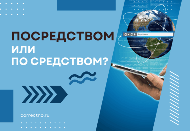 Посредством, по средствам или по средством: как правильно пишется слово?