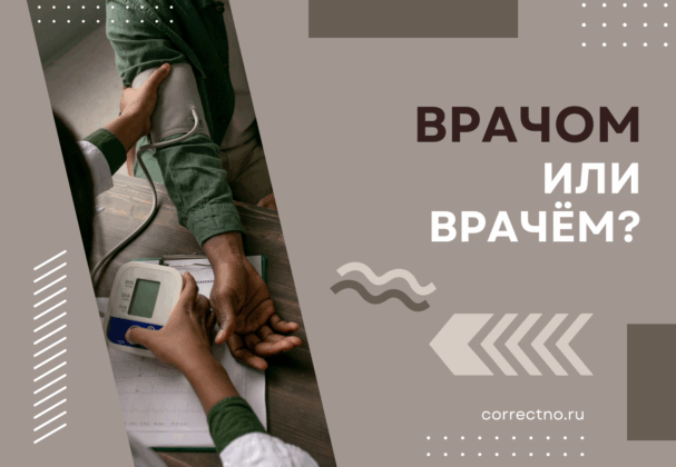 Врачом или врачём: как правильно пишется слово?