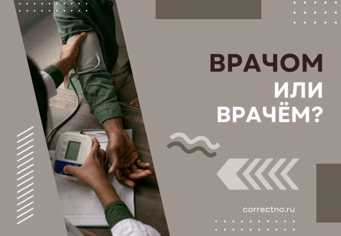 Врачом или врачём: как правильно пишется слово?