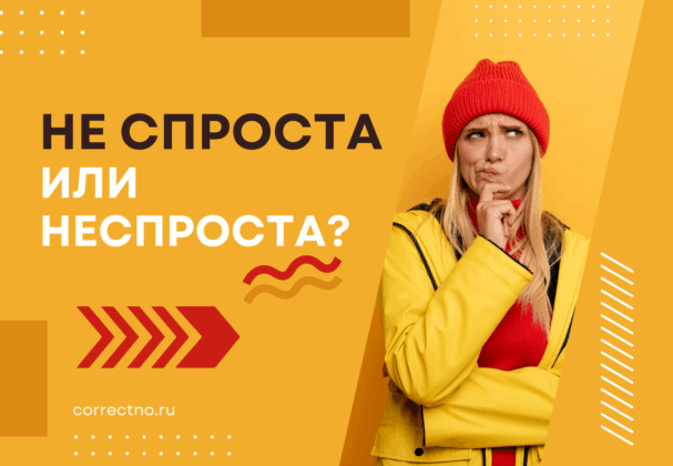Неспроста или не спроста: как правильно пишется слово?