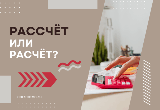 Расчёт или рассчёт, расчет: как правильно пишется слово?