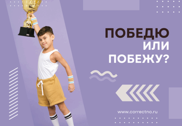 Победю, побежу или побежду: как правильно пишется слово?