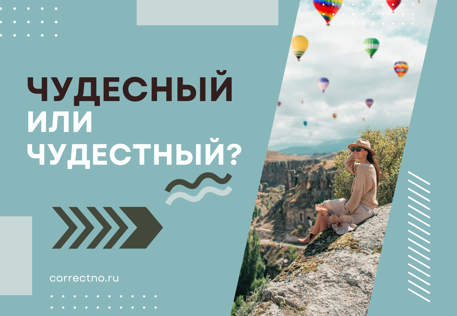 Чудесный или чудестный: как правильно пишется слово?