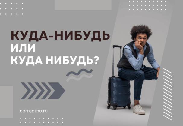Куда-нибудь или куда нибудь: как правильно пишется слово?