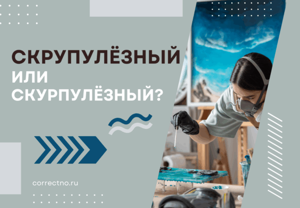 Скрупулёзный или скурпулёзный: как правильно пишется слово?