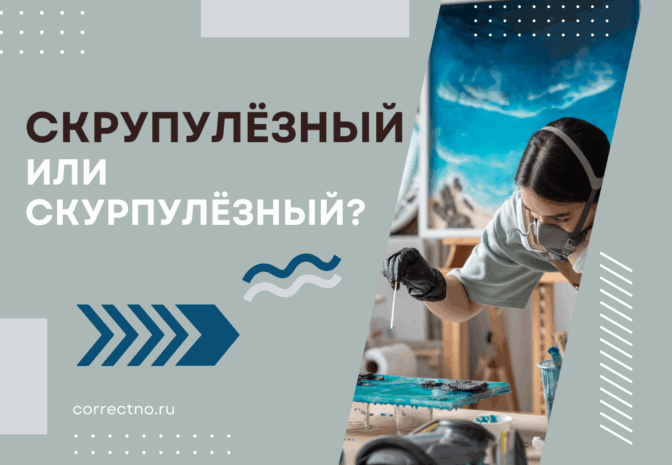 Скрупулёзный или скурпулёзный: как правильно пишется слово?