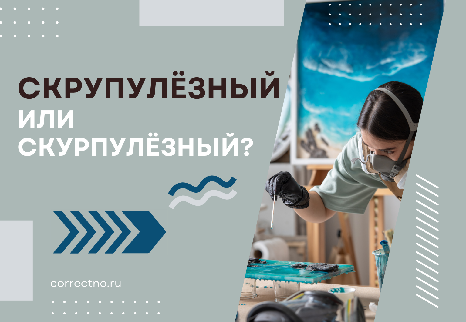 Скрупулёзный или скурпулёзный: как правильно пишется слово?
