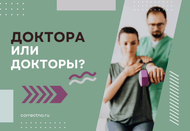 Доктора или докторы: как правильно пишется слово?