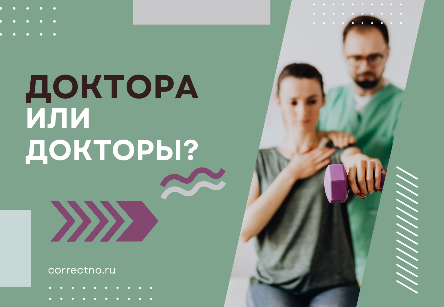 Доктора или докторы: как правильно пишется слово?