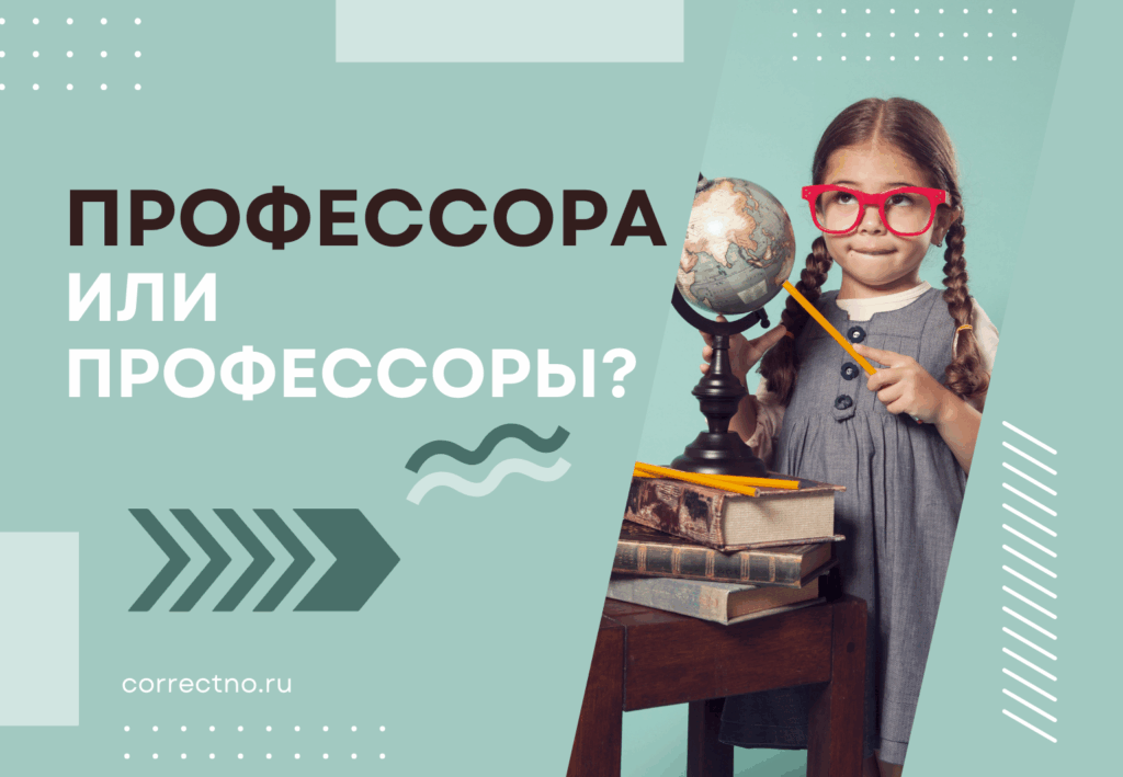 Профессоры или профессора: как правильно пишется слово?