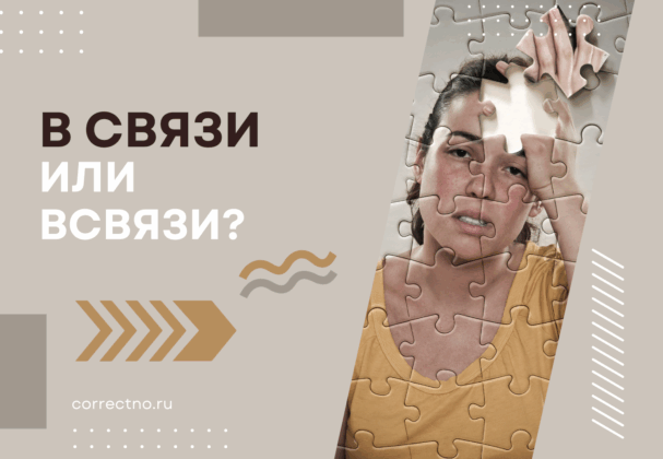 В связи или всвязи: как правильно пишется слово?