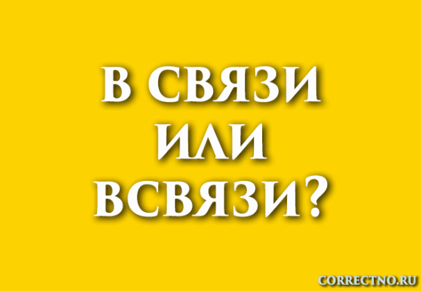 В связи или всвязи: как правильно пишется слово?