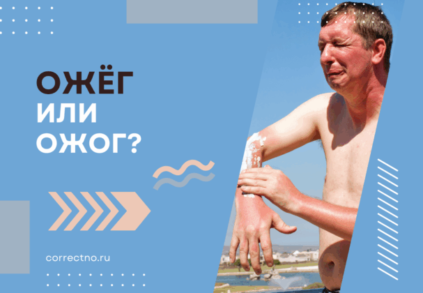 Ожог или ожёг, ажог: как правильно пишется слово?