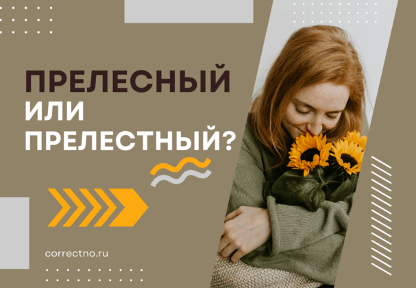 Прелестный или прелесный: как правильно пишется слово?