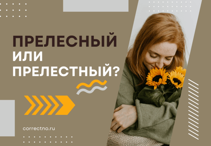 Прелестный или прелесный: как правильно пишется слово?