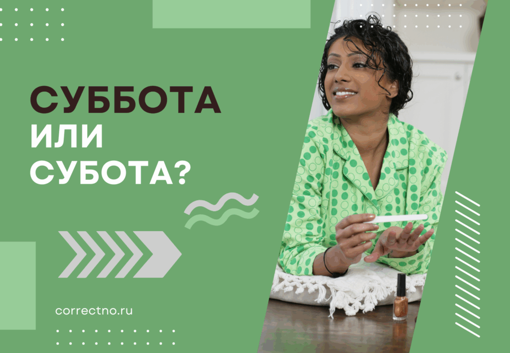 Суббота или субота: как правильно пишется слово?