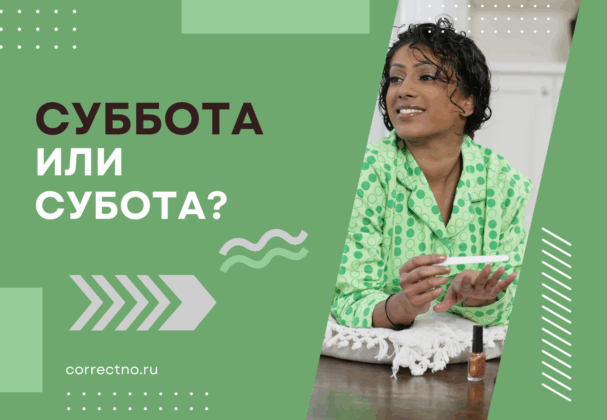 Суббота или субота: как правильно пишется слово?