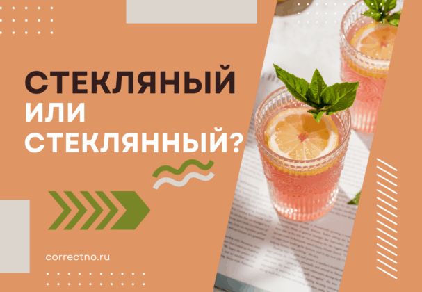 Стеклянный или стекляный: как правильно пишется слово?