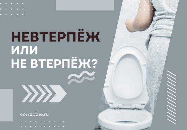 Невтерпёж или не втерпёж: как правильно пишется слово?