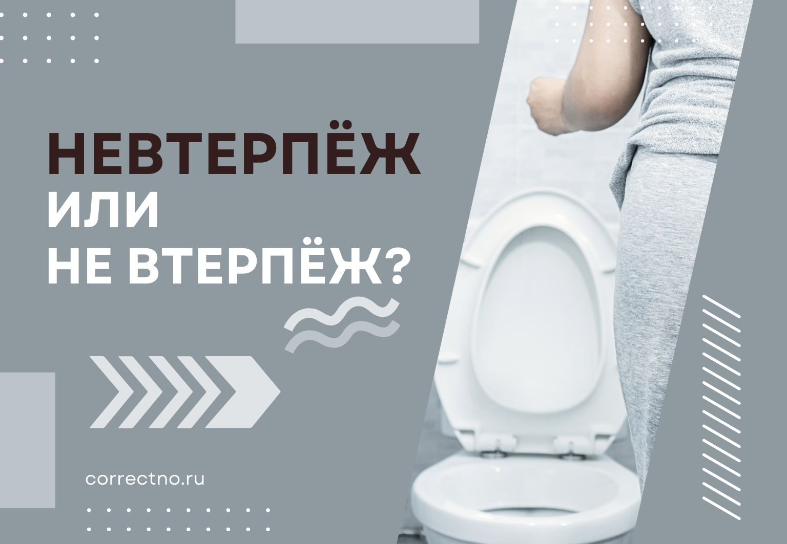 Невтерпёж или не втерпёж: как правильно пишется слово?