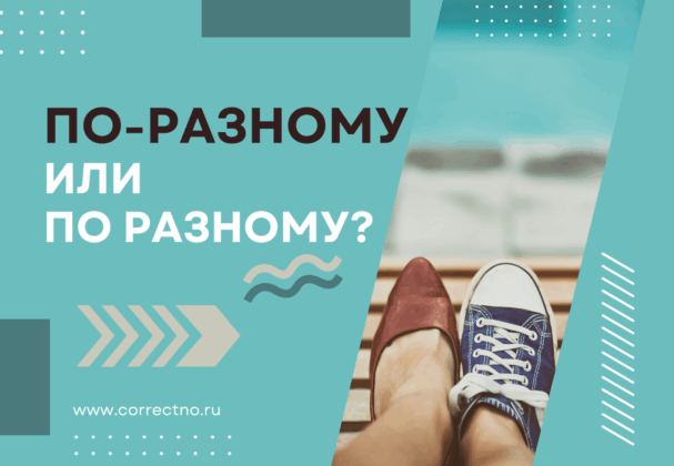 По-разному или по разному: как правильно пишется? Слитно или раздельно?