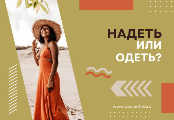 Надеть или одеть: как правильно употребляются слова?