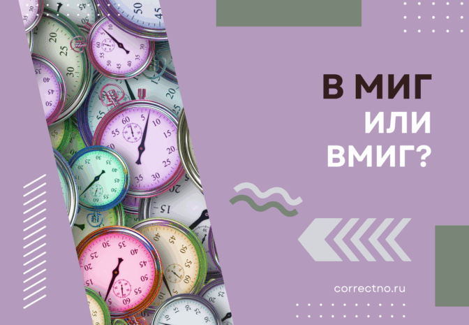 Вмиг или в миг: как правильно пишется слово? вмик