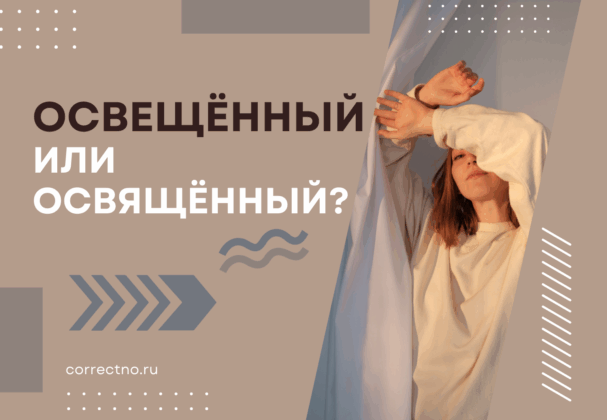 Освещённый или освящённый: как правильно пишется слово?