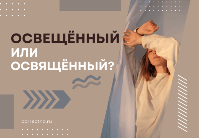 Освещённый или освящённый: как правильно пишется слово?