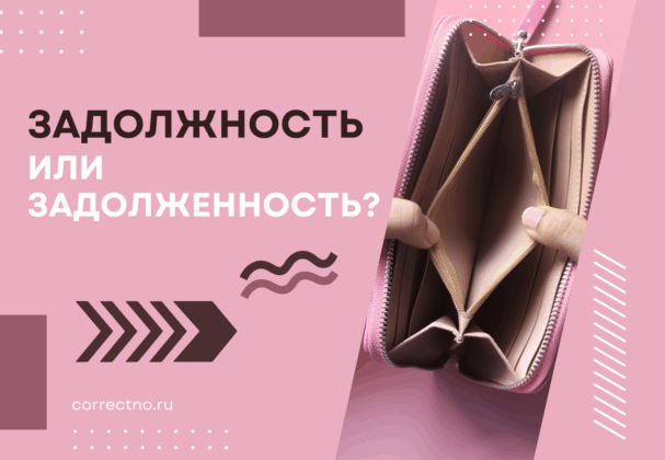 Задолженность или задолжность: как правильно пишется слово?