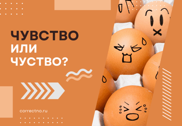 Чувство или чуство, чуйство: как правильно пишется слово?