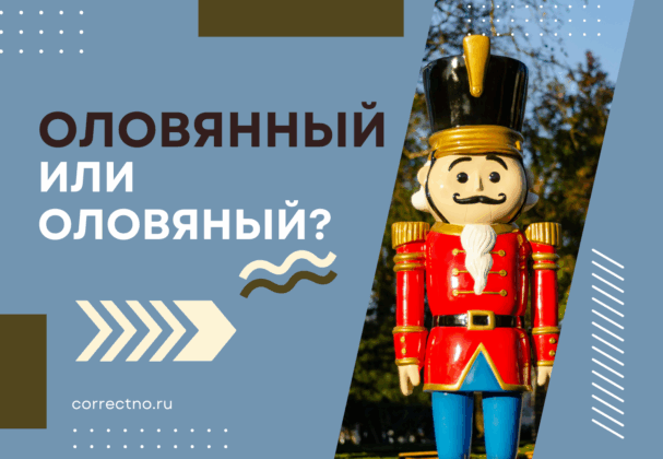 Оловянный или оловяный: как правильно пишется слово?