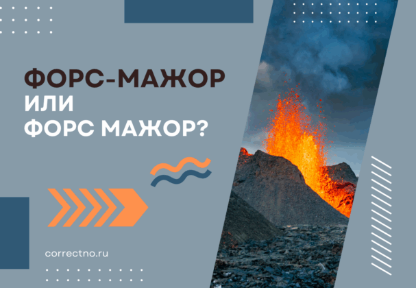 Форс-мажор или форс мажор: как правильно пишется слово? Раздельно или через дефис?