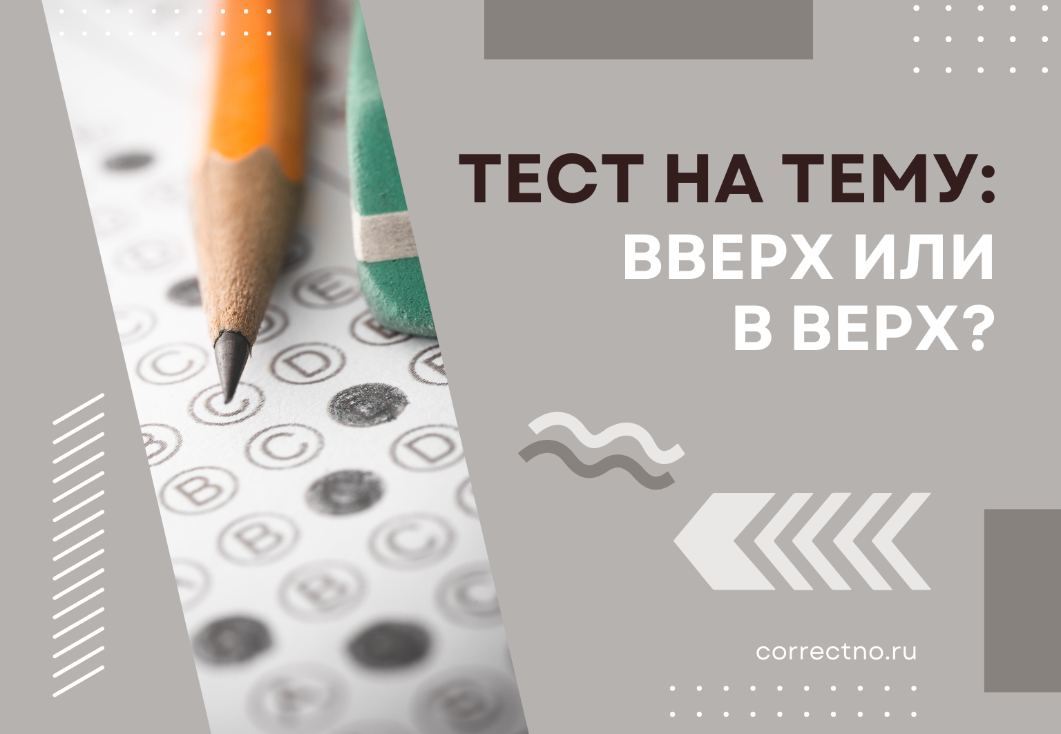 Тест на тему: "Вверх или в верх?" Как правильно пишется?