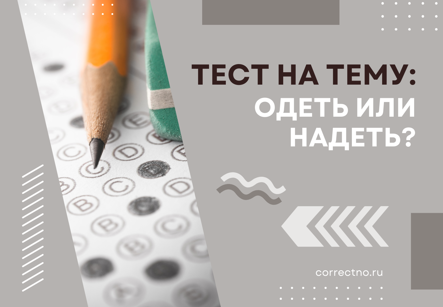 Тест на тему: "Надеть или одеть?" Как правильно?