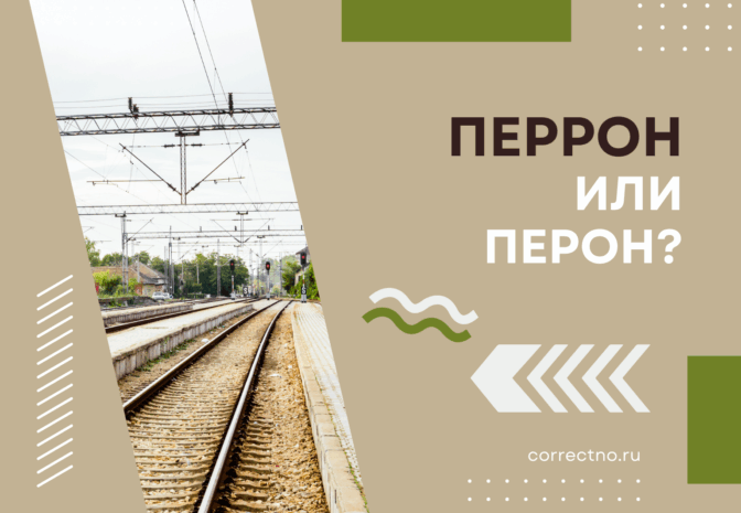 Перрон или перон: как правильно пишется слово?