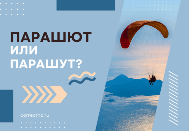 Парашют или парашут: как правильно пишется слово? Через У или Ю?