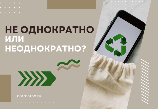 Неоднократно или не однократно: как правильно пишется слово? Слитно или раздельно?