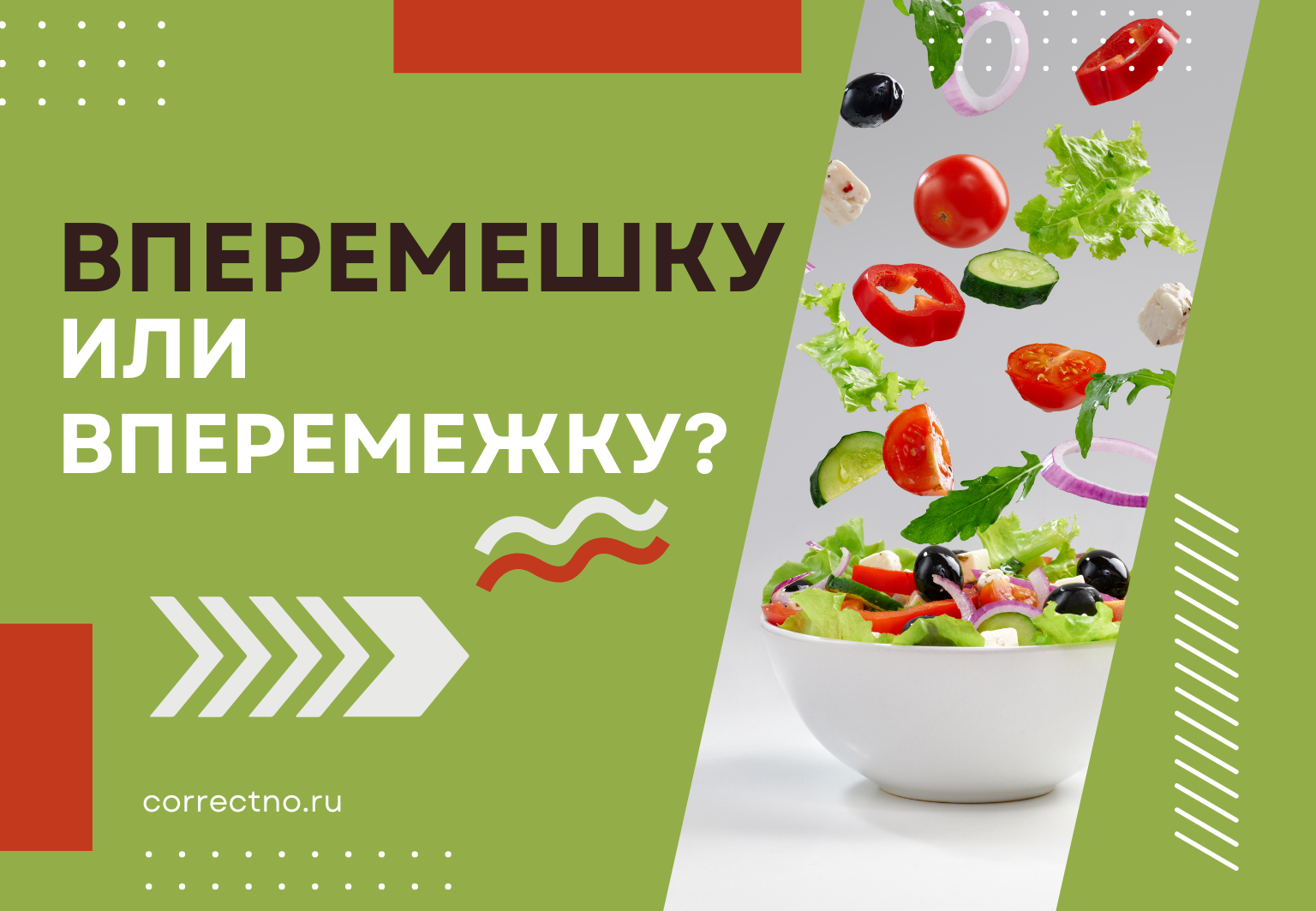 Вперемешку или вперемежку: как правильно пишется слово? Через Ж или Ш?