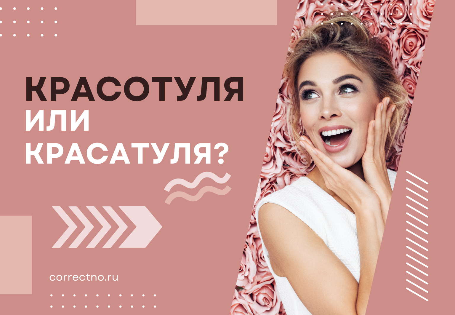 Красотуля или красатуля: как правильно пишется слово? Через А или О?