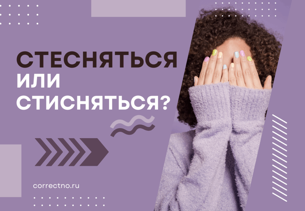 Стесняться или стисняться: как правильно пишется слово? Через Е или И?