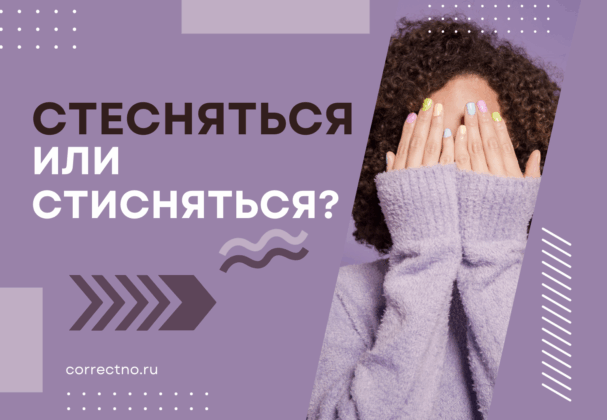 Стесняться или стисняться: как правильно пишется слово? Через Е или И?