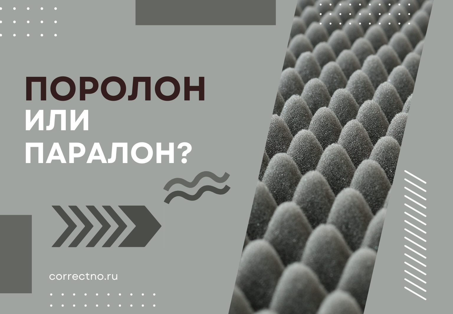 Поролон или паралон: как правильно пишется слово? Через А или О?