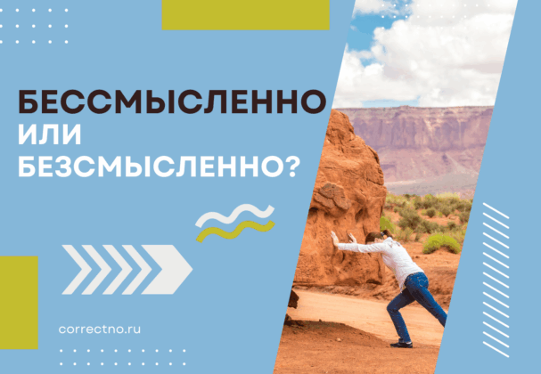 Бессмысленно или безсмысленно: как правильно пишется слово? С буквой З или без?