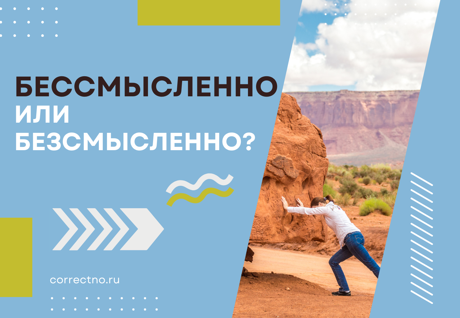 Бессмысленно или безсмысленно: как правильно пишется слово? С буквой З или без?